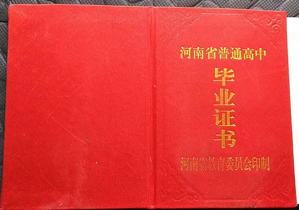 河南省清豐縣高中畢業證樣本及圖片