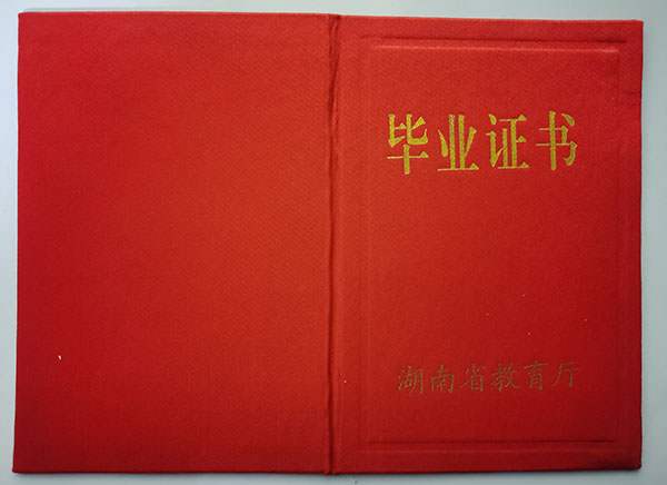 長沙市2003年中專畢業證外殼