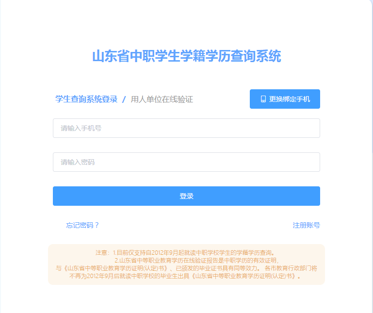山東省中職學生學籍學歷查詢系統