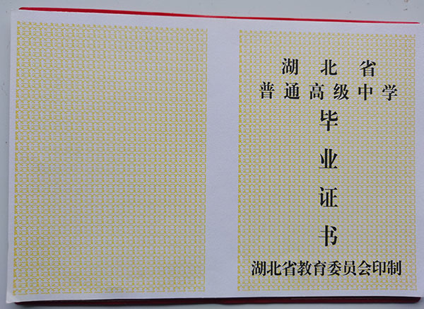 湖北省1989年高中畢業證樣式