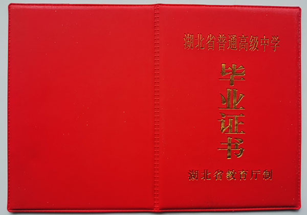 1989年湖北省高中畢業證樣本
