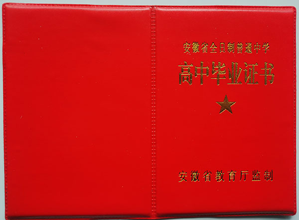 鳳陽縣臨淮中學2005年高中畢業證封皮