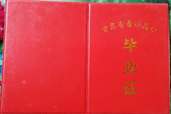 武威第二中學2000年高中畢業證樣本及查詢指南