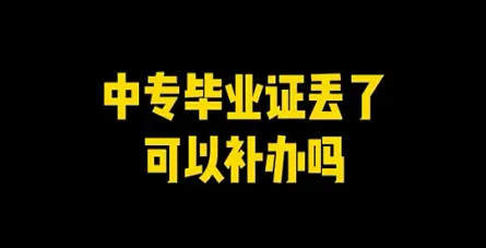 中專畢業證怎么補？完整補辦流程詳解