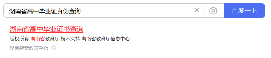 湖南普通高中畢業證查詢真偽