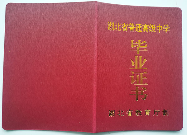棗陽一中2001年高中畢業證封皮