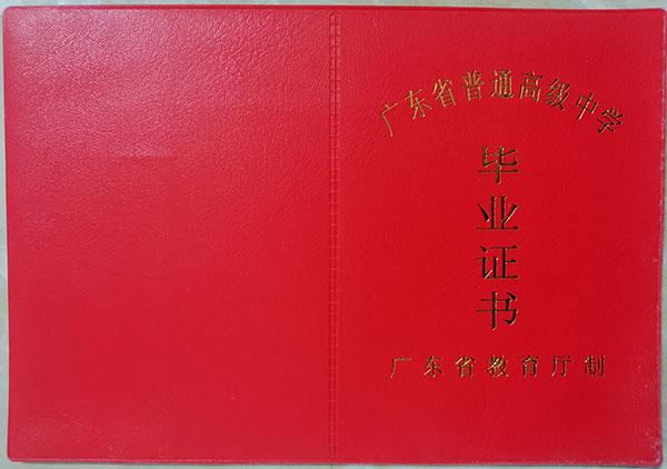 廣東省德慶縣莫村中學2003年高中畢業證樣本與補辦指南