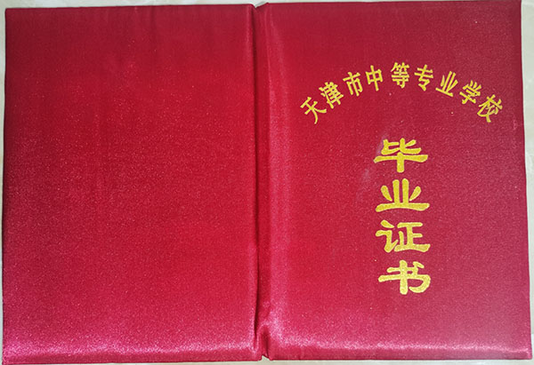 天津市工業(yè)學校2009年中專畢業(yè)證樣本介紹