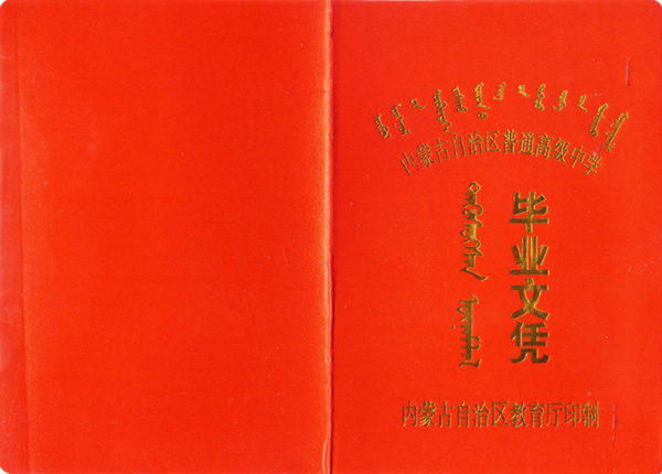 1993年烏拉特前旗五中畢業證圖片及補辦流程