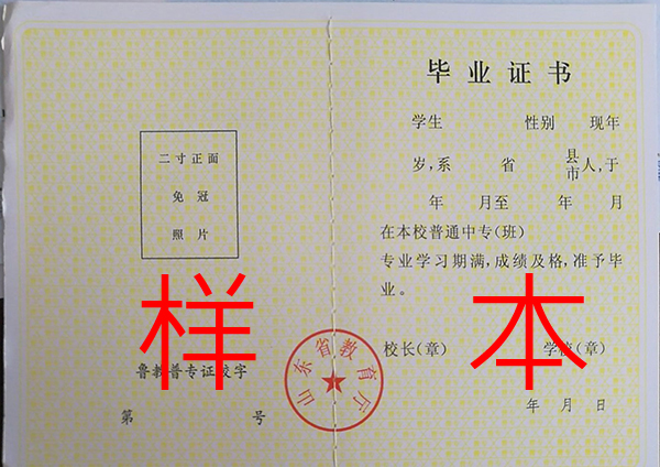 泰安市職業中專畢業證樣本