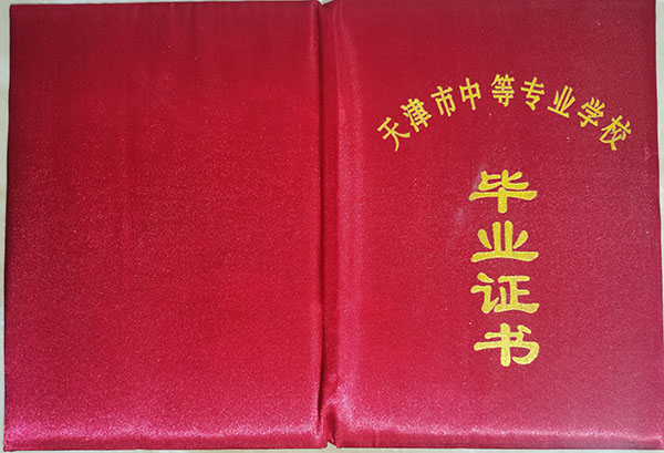 天津市藥科中等專業學校2000年中專畢業證樣本及補辦