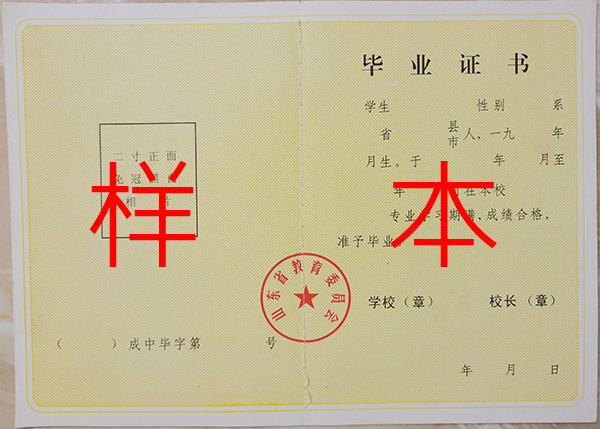 濰坊市成人中專畢業(yè)證樣本