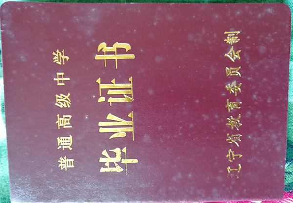 2000年遼寧省高中畢業證樣本圖