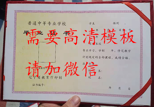 遼寧省1991年中專畢業(yè)證樣本