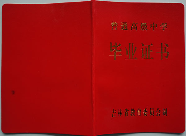 公主嶺市第二中學1995年高中畢業證圖片參數及編號規則