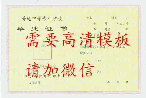 遼寧省2000年中專畢業證樣本