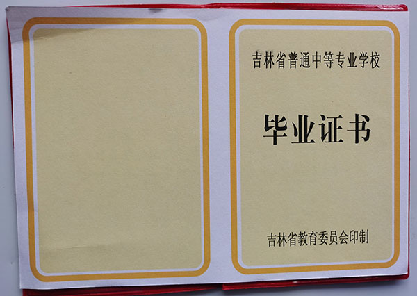 吉林省2000年中專畢業證樣本