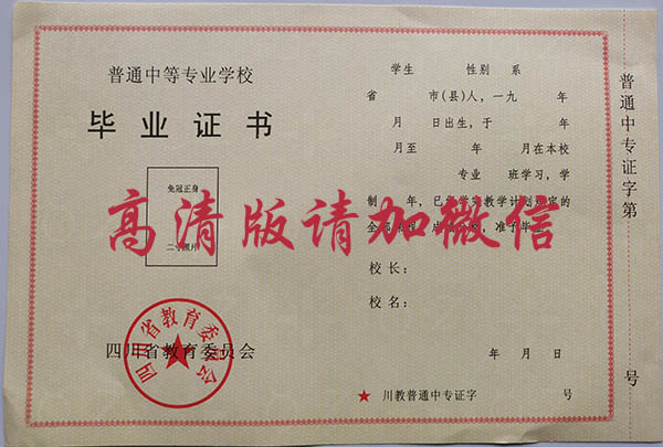 四川省1998年中專畢業證樣本