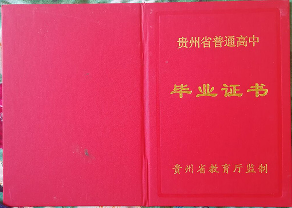 1997年貴州省高中畢業證樣本及補辦指南