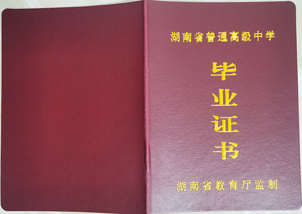湖南省安鄉縣第一中學畢業證樣本及補辦