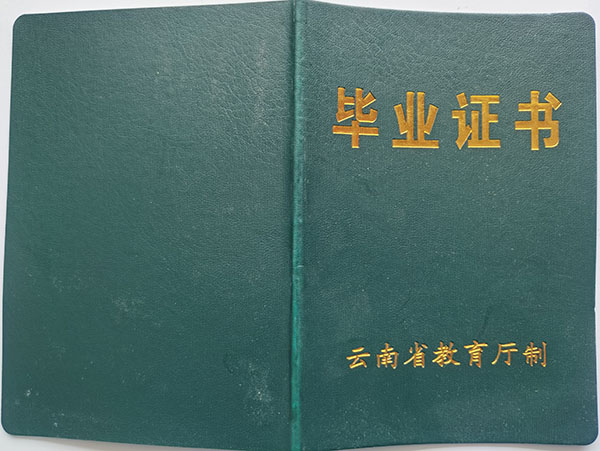 云南省1997年職業中專畢業證樣本