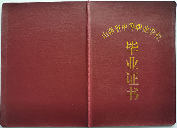 山西省1997年職業中專畢業證樣本