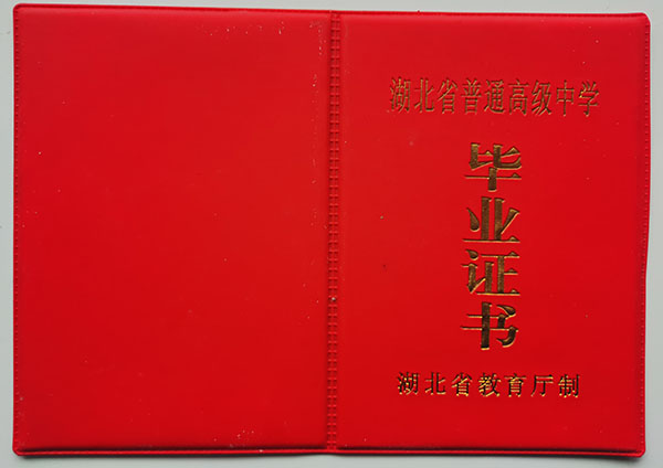 湖北省保康縣一中高中畢業證樣本及補辦