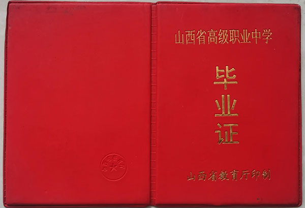 山西浮山2000年高中畢業證樣本及補辦
