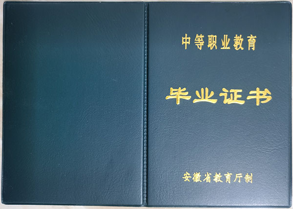 1996年職業中專畢業證樣本及補辦
