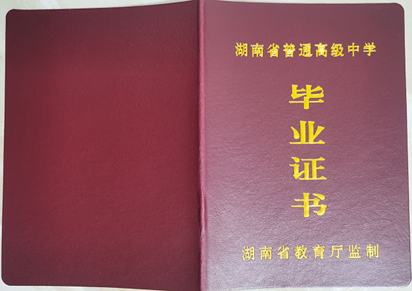 新化九中20年的畢業證的樣子