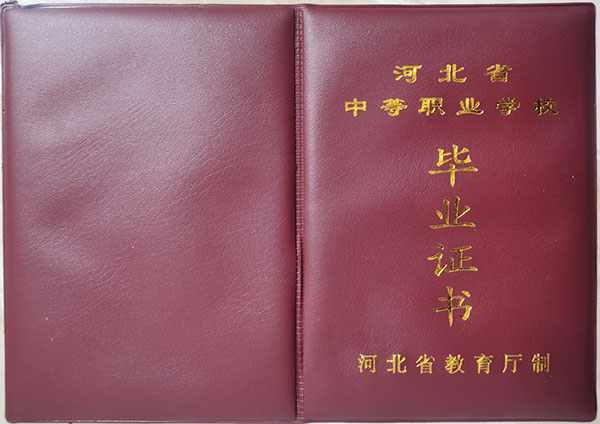 石家莊高級技工學校畢業證樣本