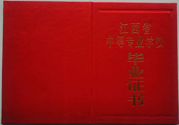 江西省中專畢業(yè)證樣本、圖片及網(wǎng)上查詢系統(tǒng)指南