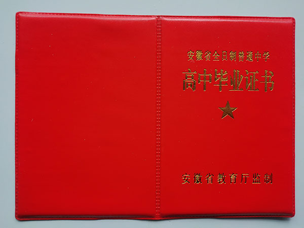 安徽安慶市2016年高中畢業(yè)證樣本