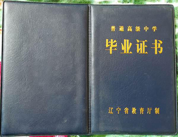 沈陽市高中畢業證圖片