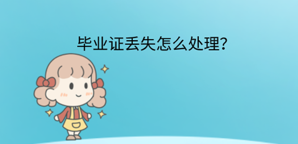 西南工學院畢業證怎么補？
