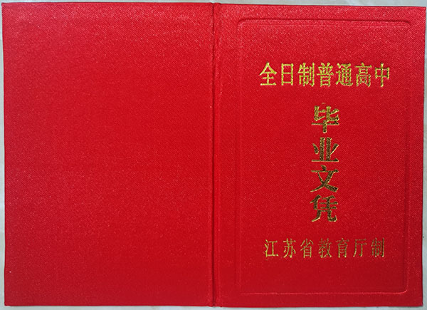 江蘇省鹽城市高中畢業證樣本及圖片