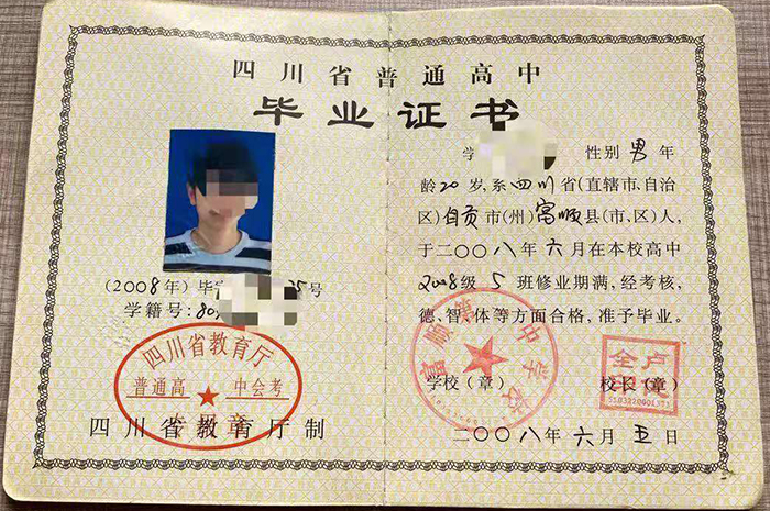 四川省2009年高中畢業證樣本