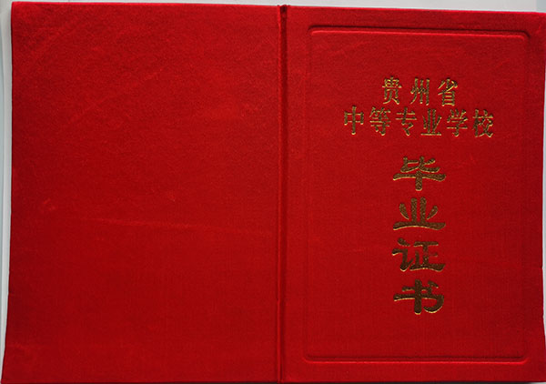 貴州省2006年中專畢業證樣本及圖片