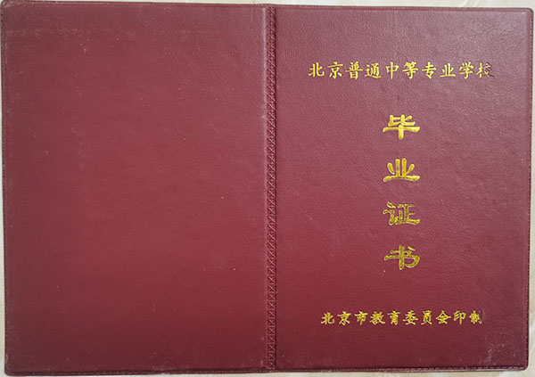 北京市2006年中專畢業證樣本及圖片