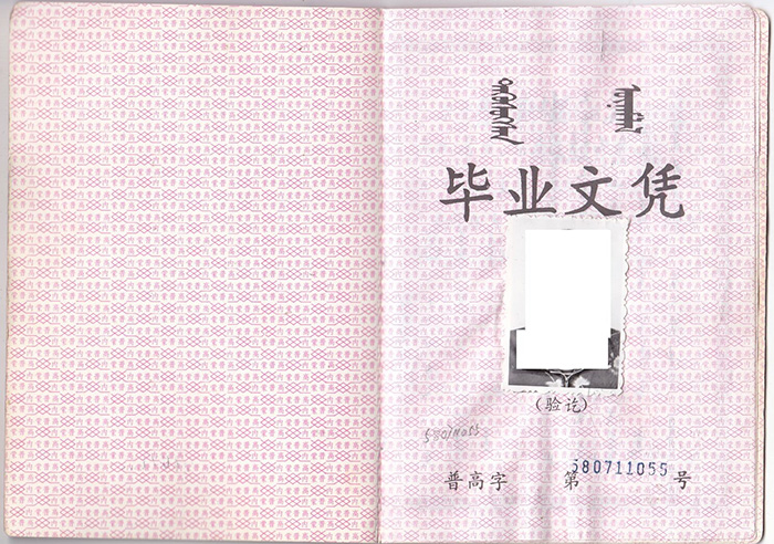 內蒙古2013年高中畢業證樣本