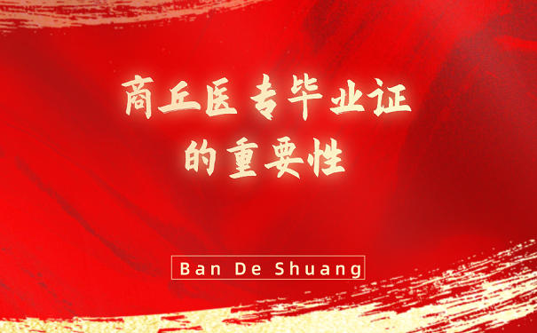 商丘醫學高等專科學校中專畢業證丟失如何補辦