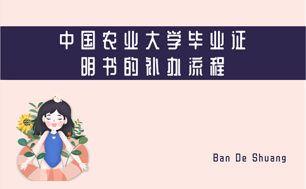 農業大學畢業證丟失，如何補辦？
