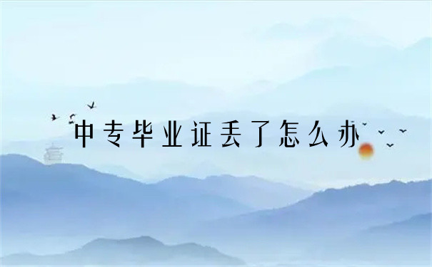 中專畢業證丟了能考二建嗎？