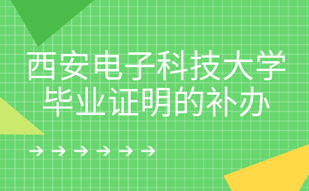 西安電子科技大學畢業證掉了能夠補辦嗎？