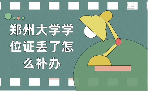 鄭州大學學位證丟失補辦