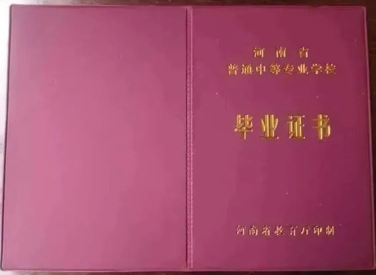 河南省中專畢業(yè)證封皮