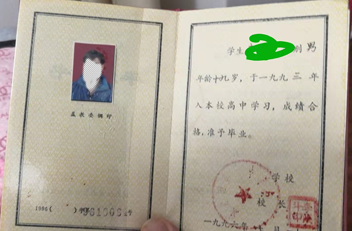 黑龍江省1994年高中畢業證樣本