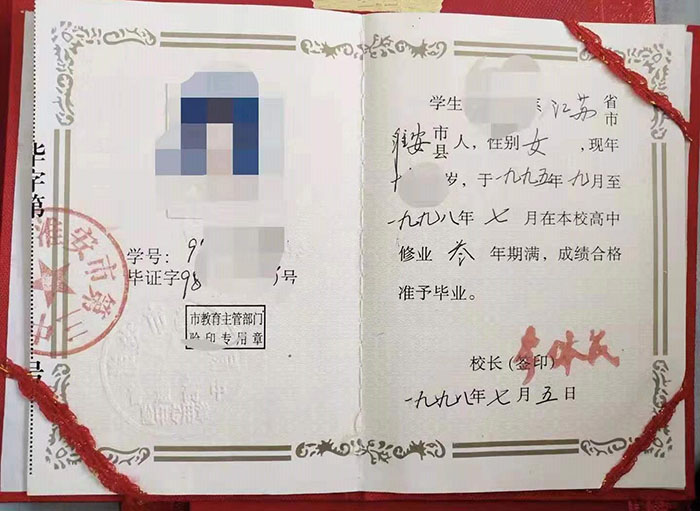 江蘇省1994年高中畢業證樣本