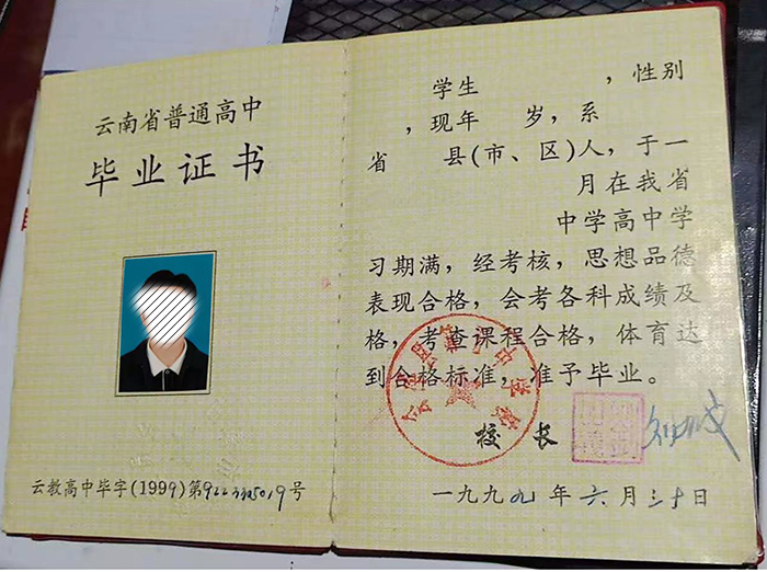 云南省1991年高中畢業證樣本