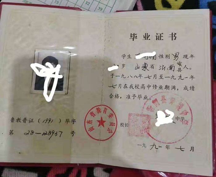 山東省1997年高中畢業(yè)證樣本